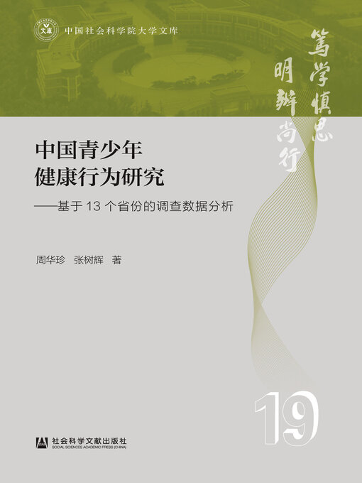 Cover image for 中国青少年健康行为研究